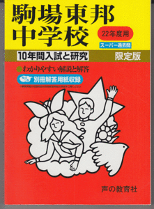 過去問 駒場東邦中学校 平成22年度用(2010年)10年間入試と研究