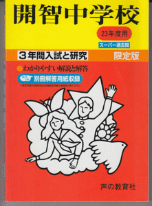 過去問 開智中学校 平成23年度用(2011年)3年間入試と研究