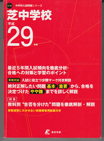 過去問 芝中学校 平成29年度用(2017年)最近5年間入試(東京学参)