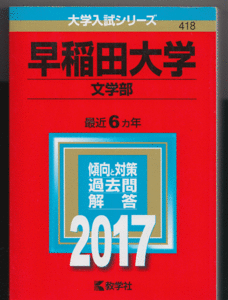 赤本 早稲田大学 文学部 2017年版 最近6カ年