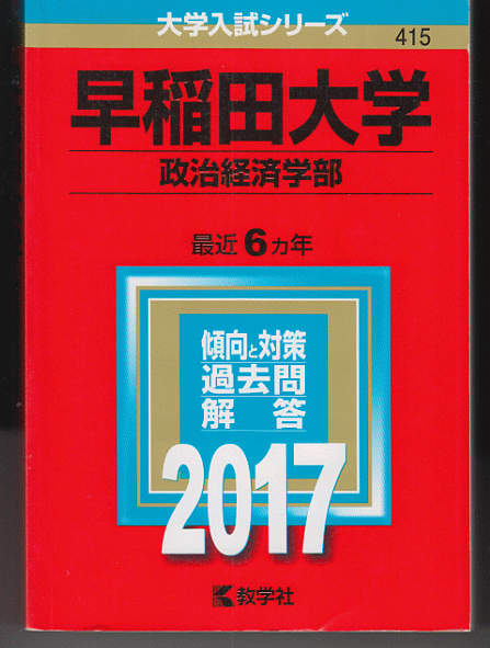 赤本 早稲田大学 政治経済学部 2017年版 最近6カ年