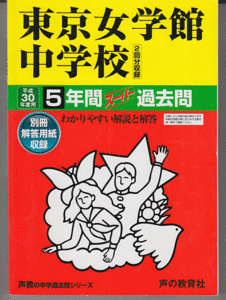 過去問 東京女学館中学校 平成30年度用(2018年)5年間