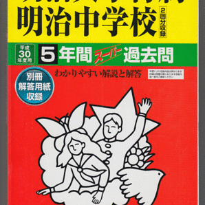 過去問 明治大学付属明治中学校 平成30年度用(2018年)5年間