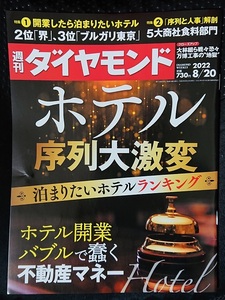 週刊ダイヤモンド　2022年8月20日号　ホテル序列大激変　ポイント消化に☆彡