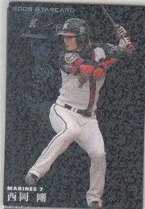 カルビープロ野球カード　2009年　S-08西岡剛　ロッテ　インサートカード　スター