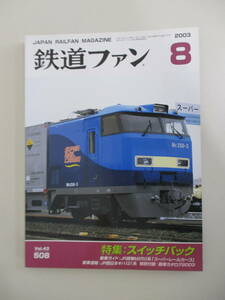 A03 The Rail Fan 2003 year 8 month number No.508 Heisei era 15 year 8 month 1 day issue special collection / switch bag special appendix attaching 
