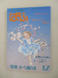 B10 まんが専門誌 ぱふ 1982年12月号 特集/さべあのま