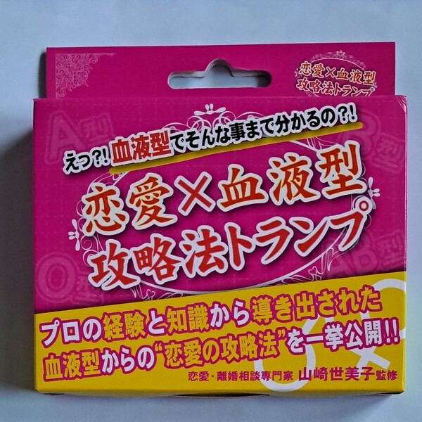恋愛×血液型 攻略法トランプ