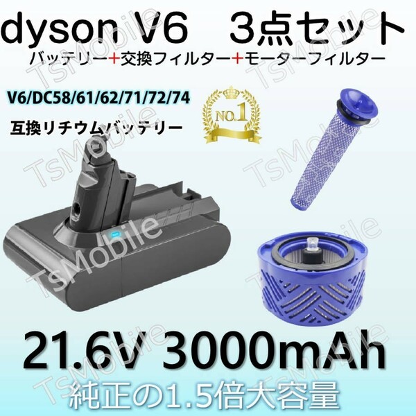 ダイソン V6 バッテリー フィルター お得3点セット 3000mAh dyson V6 SV07 SV09 DC58 DC59