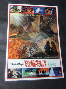 映画チラシ（Ｂ５・一枚）アニメ『指輪物語・the Lord of the Rings』1978※（パウチ）ラルフ・バクシ監督／日比谷みゆき座