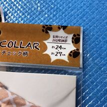 即決 送料無料 新品　猫　ねこ用スタイ首輪　チェック柄　２色　各５個づつ　計10個_画像6