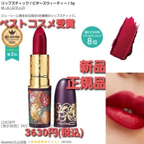 M・A・C リップスティック ビタースウィーティー 新品 正規品 3630円(税込価格)限定色!!