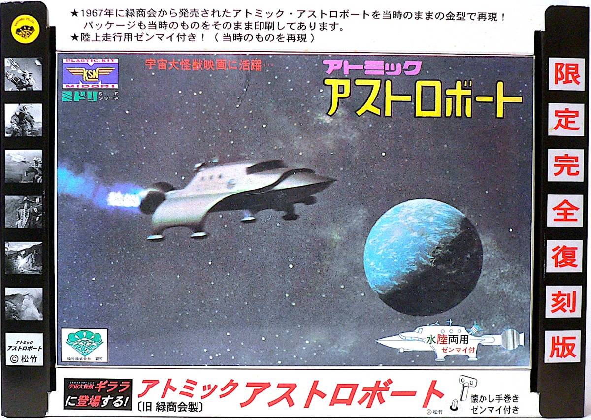 童友社「アトミック アストロボート」プラモデル完成品 (宇宙大怪獣