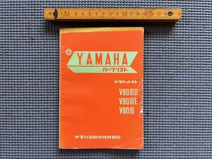 倉庫片付け品　ＹＡＭＡＨＡ　ヤマハメイト　Ｖ８０ⅢＤ、ⅢＥ、Ⅲ、パーツリスト・ヤマハ発動機・旧車・レストア