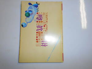 噂の真相 噂の眞相 雑誌 2001年12月 荒木経惟 在日井川遥の正体、俵万智の男遍歴　森喜朗 武部勉 同時多発テロ事件 谷村志穂 ナンシー関