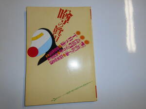 噂の真相 噂の眞相 雑誌 2001年8月 荒木経惟 高橋源一郎 室井佑月 宮藤官九郎 田中眞紀子 小谷真生子 倉木麻衣 ケニー野村 サッチー