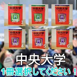 赤本 中央大学 理工学部 統一入試 総合政策学部 商学部 法学部 お選びください　※1と2と6売り切れ