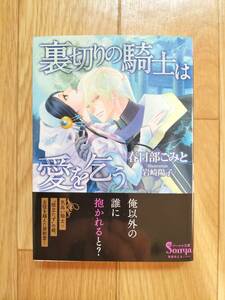 裏切りの騎士は愛を乞う 春日部こみと 帯つき ソーニャ文庫