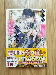 婚約者に側妃として利用されるくらいなら魔術師様の褒賞となります まつりか 帯つき 一迅社 メリッサ