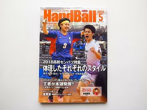 スポーツイベント・ハンドボール2018年5月号●特集=2018高校センバツ特集　体現したそれぞれのスタイル