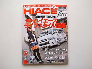TOYOTA new HIACE fan vol.31●ハイエースライフスタイル図鑑（2014年）