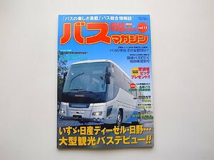 バスマガジン vol.13●いすゞ・日産ディーゼル・日野……大型観光バス