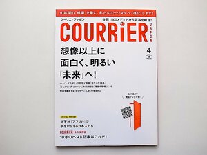 COURRiER Japon(クーリエジャポン) 2016年 04 月号●特集=想像以上に面白く、明るい「未来」へ!