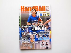 スポーツイベント・ハンドボール2019年2月号●特集=第70回日本選手権・女子の部ソニー復権の兆し