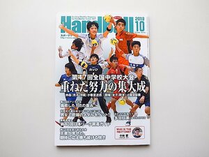 スポーツイベント・ハンドボール2018年10月号●特集=第47回全国中学校大会 重ねた努力の集大成