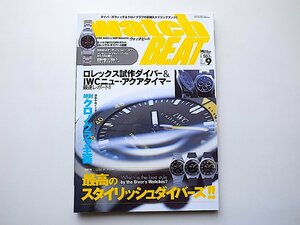 Watch BEAT (ウォッチビート) vol.12(メンズブランド2004年9月号増刊)●最高のスタイリッシュダイバーズ/ロレックス試作ダイバー