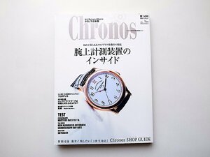 Chronos (クロノス) 日本版 2008年 01月号 ●初めて語られるクロノグラフ作動時の精度　腕時計計測装置のインサイド