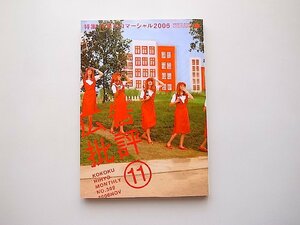 広告批評2006年11月号No.309●特集=世界のコマーシャル 2006 CDROM付き