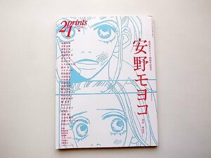 prints (プリンツ) 21 2005年秋号●特集=安野モヨコ （漫画家デビュー20周年記念号）プリンツ21