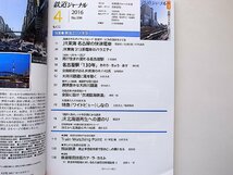 鉄道ジャーナル 2016年 04 月号●特集=東海エリアを歩く/名駅130周年/JRの名古屋都市圏輸送_画像2