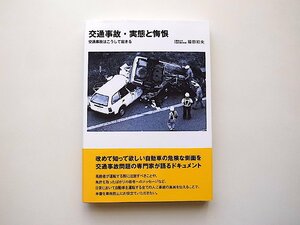  traffic accident * real ....- traffic accident is .. do ...( Fukuda Kazuo, Grand Prix publish,2018 year )