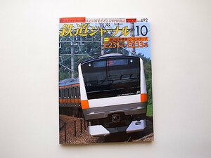 鉄道ジャーナル 2007年 10月号●特集=通勤電車標準化へのステップ　E231系・E233系