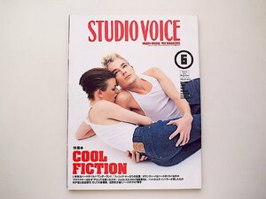 STUDIO VOICE (スタジオ・ボイス)1996年 6月号●特集=クール・フィクション 