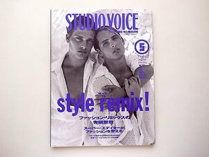 STUDIO VOICE（スタジオ・ボイス）1994年05月号 Vol.221●特集=STYLE REMIX !　ファッション・リミックスの先鋭思想