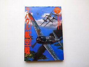 ラバウル航空戦 (歴史群像 太平洋戦史シリーズ Vol. 7)