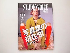 STUDIO VOICE (スタジオ・ボイス)1997年5月号●特集写真集の現在'97 全180冊完全マップ