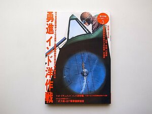 勇進インド洋作戦 (歴史群像 太平洋戦史シリーズ Vol. 3)