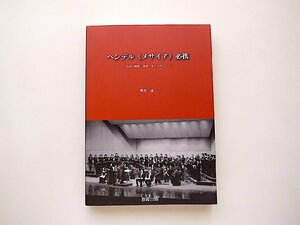 ヘンデル ≪メサイア≫ 必携 用語の解説と演奏・発音のポイント(熊木晟二,教育出版2009年初版1刷)