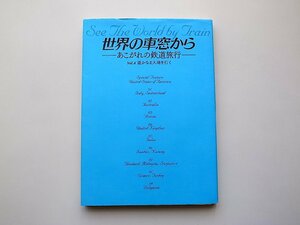 世界の車窓から ―あこがれの鉄道旅行― Vol.4 遥かなる大地を行く(DVD付)