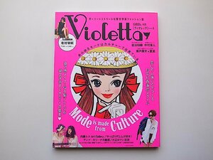 Violetta(ヴィオレッタ)issue.2●70年代西海岸スタイル他●KAWAII系ガールズモード誌(双葉社,2015年)有村架純 瀬戸康史×夏菜 菅田将暉