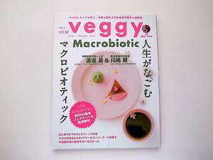 veggy (ベジィ) vol.57(2018年4月号)●特集=生がなごむマクロビオティック