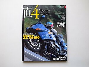 直4 magazine 2001年秋号●純度100%大排気量4発専門誌●特集=カワサキZZ-R1100 (ネコ・パブリッシング) 