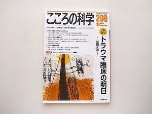 こころの科学 208●特別企画=トラウマ臨床の明日