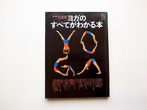 ヨガのすべてが分かる本●世界的な有名人のYOGAスタイル、ヨガのベーシックポーズ、呼吸、瞑想、チャクラ活性化術(エイ出版社,2006年)