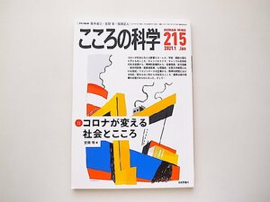 こころの科学215号／2021年1月号【特別企画]】コロナが変える社会とこころ