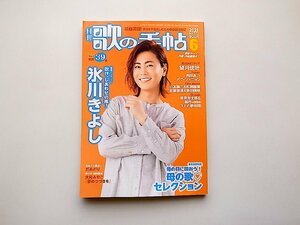 歌の手帖 2021年 06月号●特集・表紙=氷川きよし